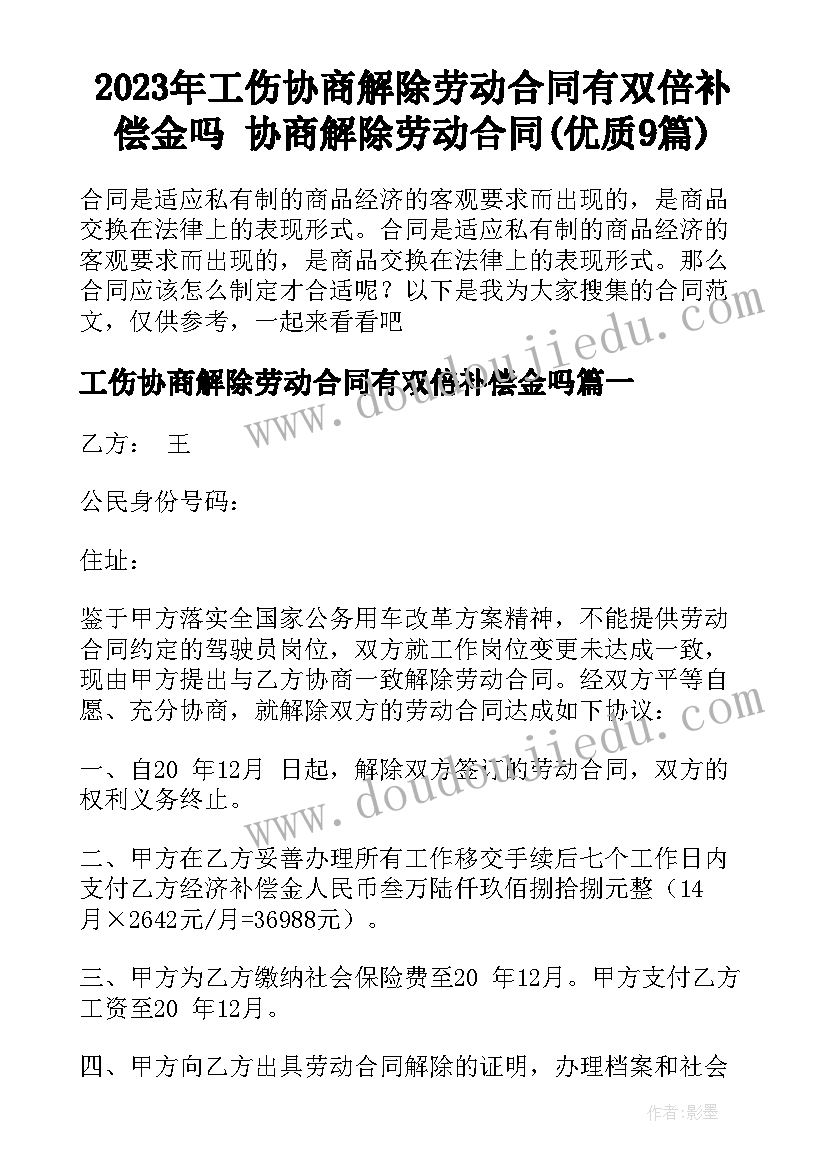 2023年工伤协商解除劳动合同有双倍补偿金吗 协商解除劳动合同(优质9篇)