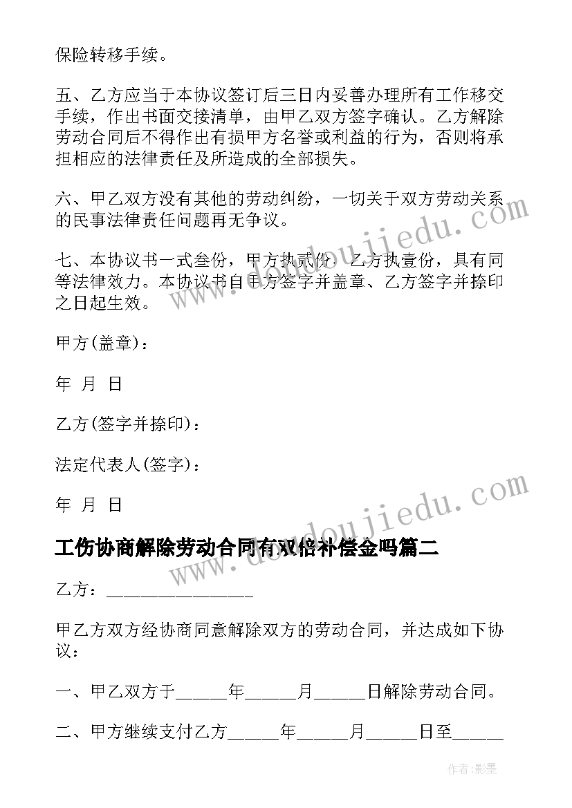 2023年工伤协商解除劳动合同有双倍补偿金吗 协商解除劳动合同(优质9篇)