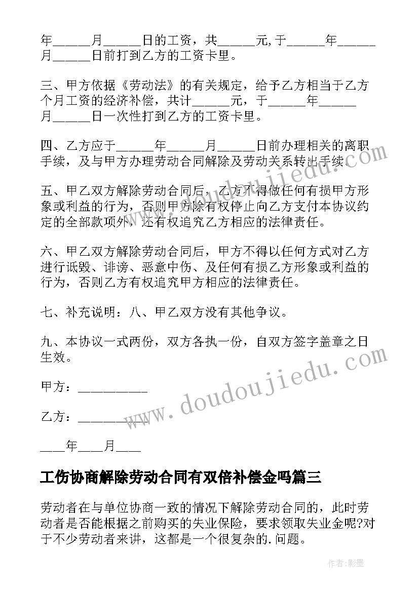 2023年工伤协商解除劳动合同有双倍补偿金吗 协商解除劳动合同(优质9篇)