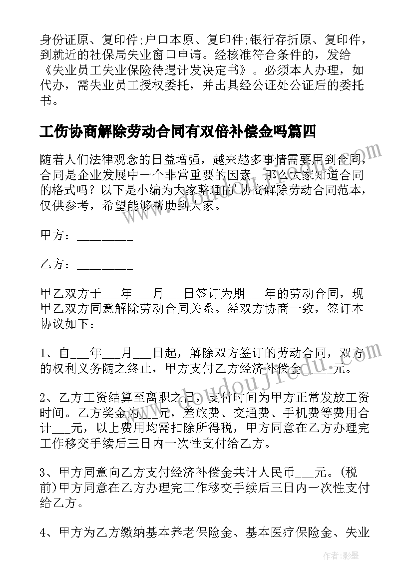 2023年工伤协商解除劳动合同有双倍补偿金吗 协商解除劳动合同(优质9篇)