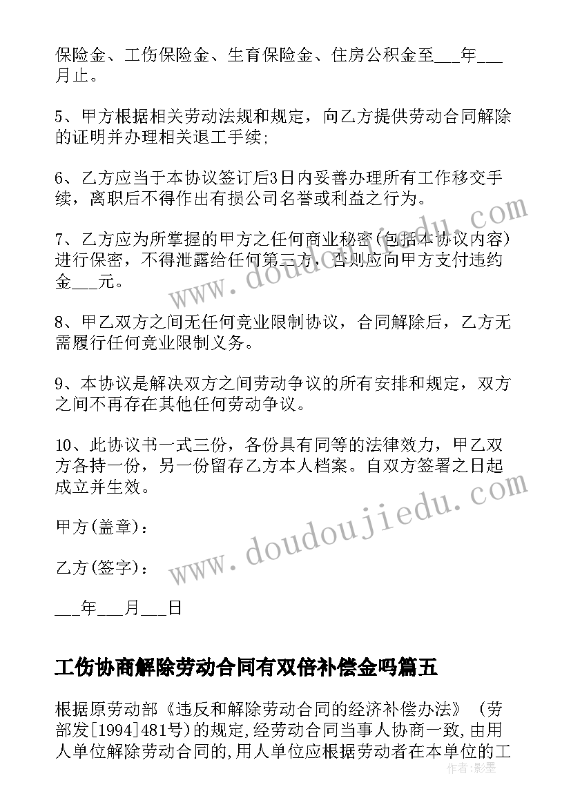 2023年工伤协商解除劳动合同有双倍补偿金吗 协商解除劳动合同(优质9篇)