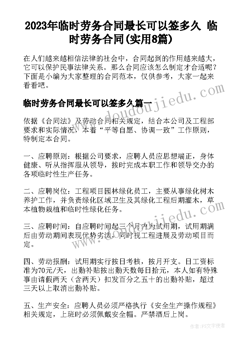 2023年临时劳务合同最长可以签多久 临时劳务合同(实用8篇)