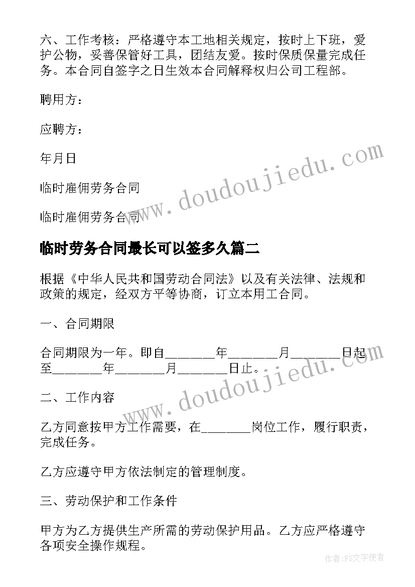 2023年临时劳务合同最长可以签多久 临时劳务合同(实用8篇)