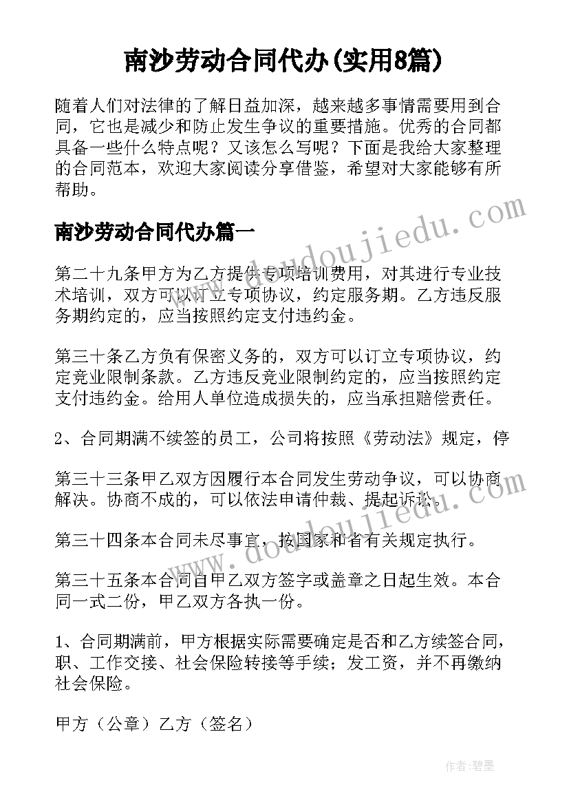 南沙劳动合同代办(实用8篇)