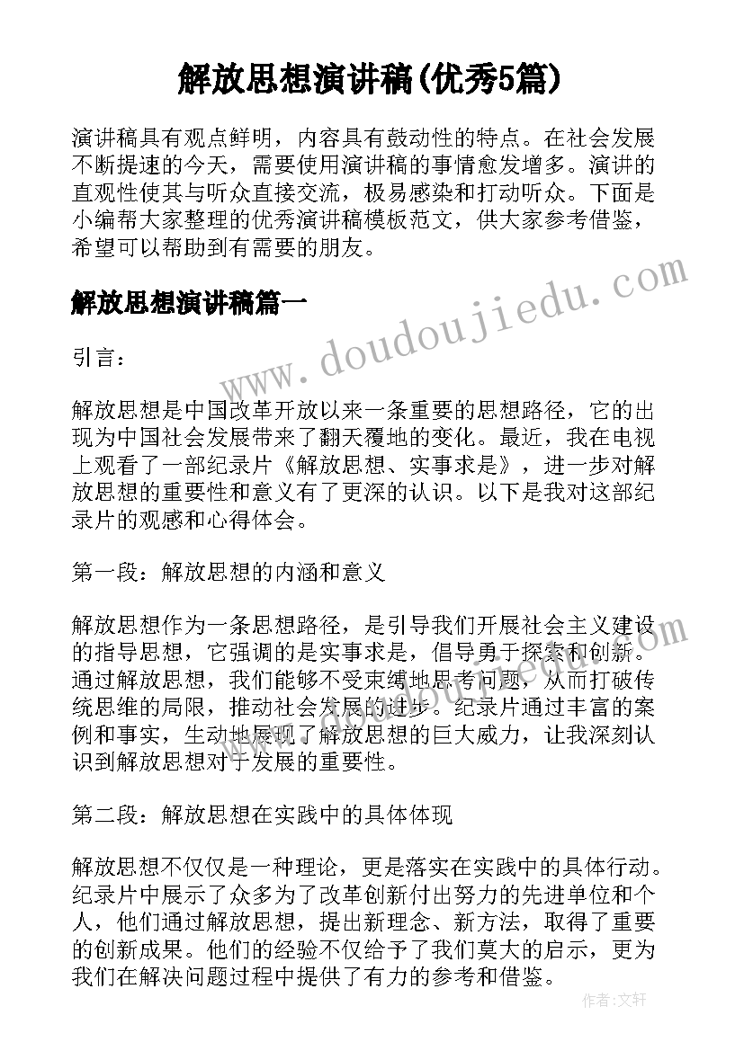 解放思想演讲稿(优秀5篇)