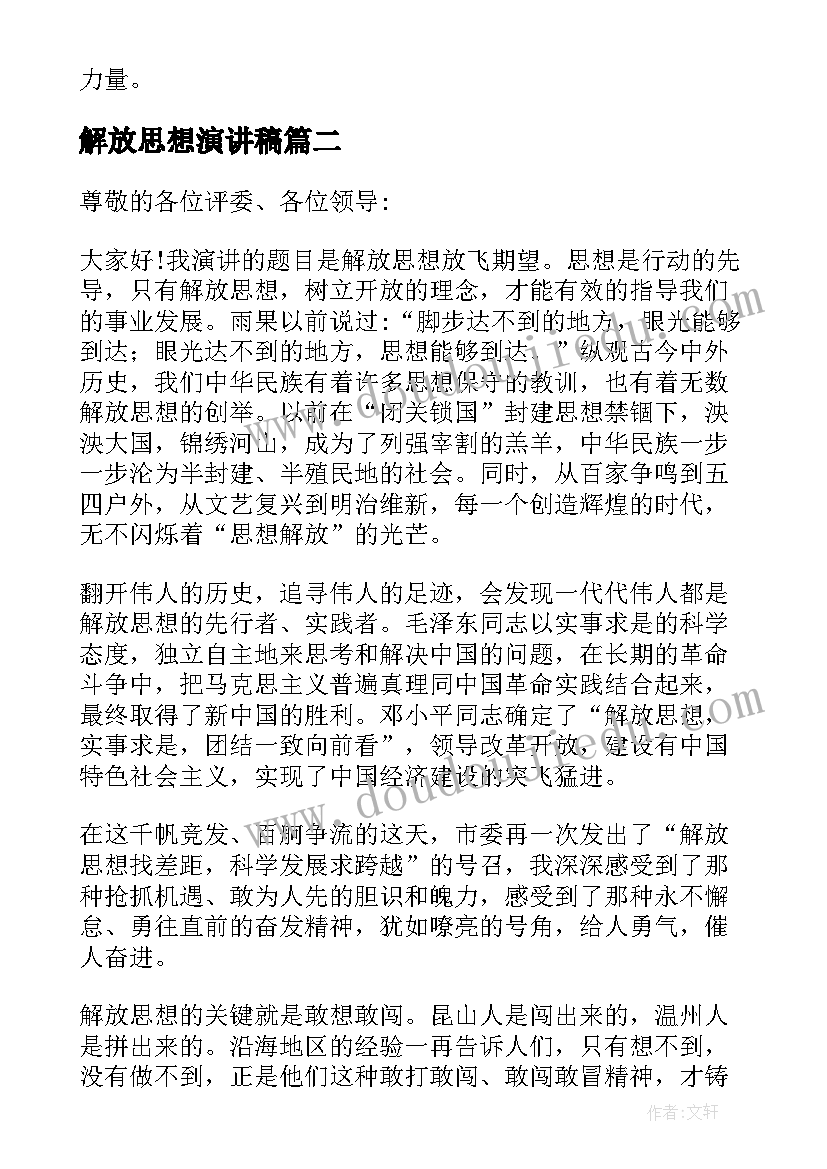 解放思想演讲稿(优秀5篇)