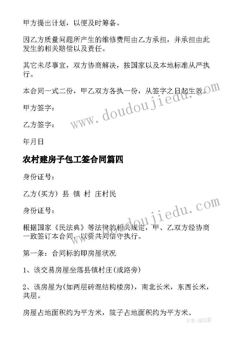 最新农村建房子包工签合同(模板9篇)