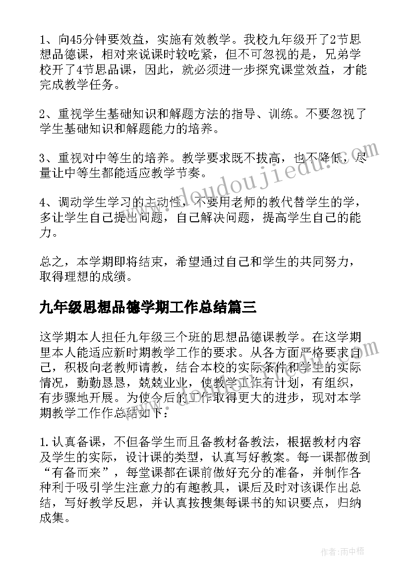 九年级思想品德学期工作总结 九年级思想品德教学工作总结(汇总9篇)