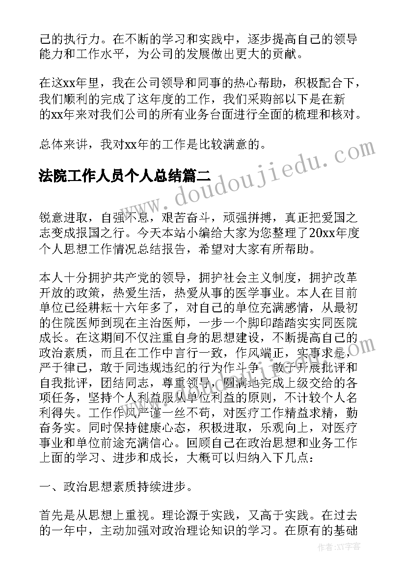 最新法院工作人员个人总结(通用5篇)