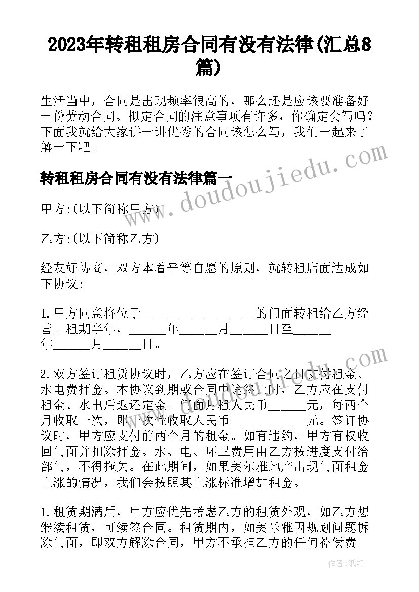 2023年转租租房合同有没有法律(汇总8篇)