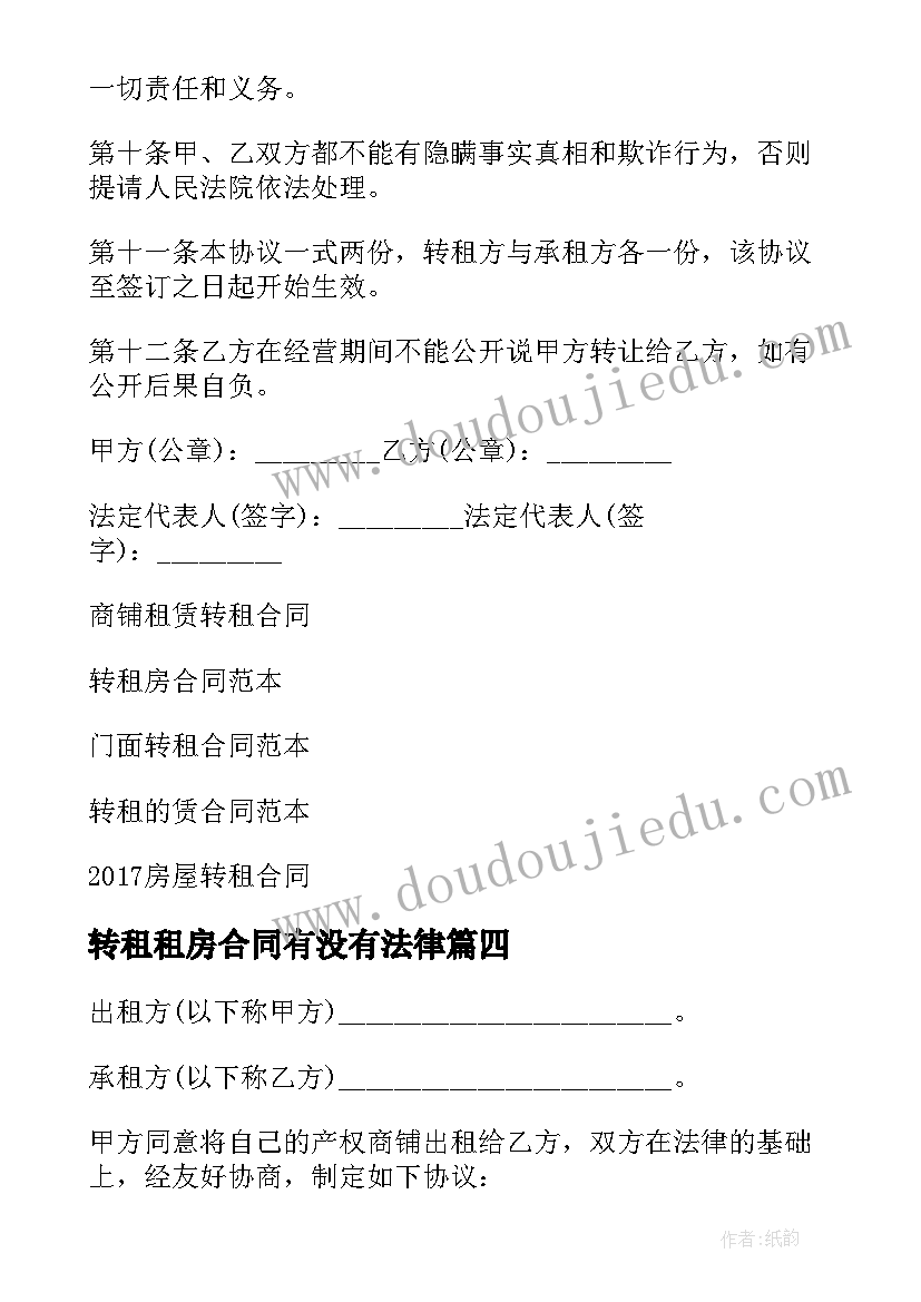 2023年转租租房合同有没有法律(汇总8篇)