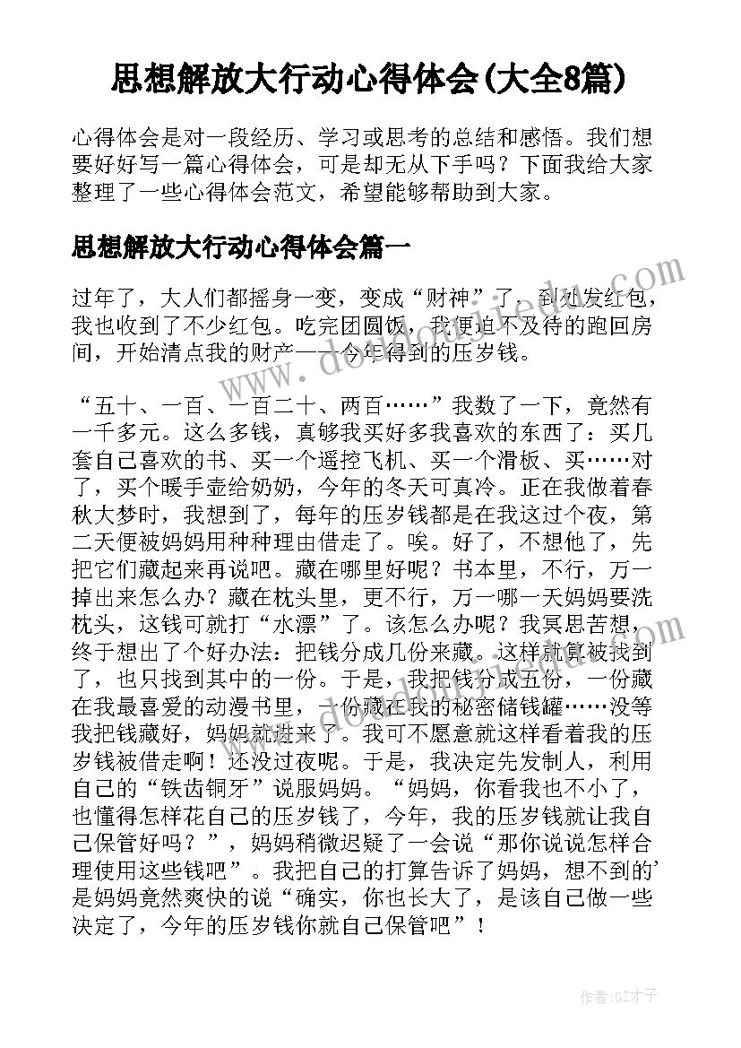 思想解放大行动心得体会(大全8篇)