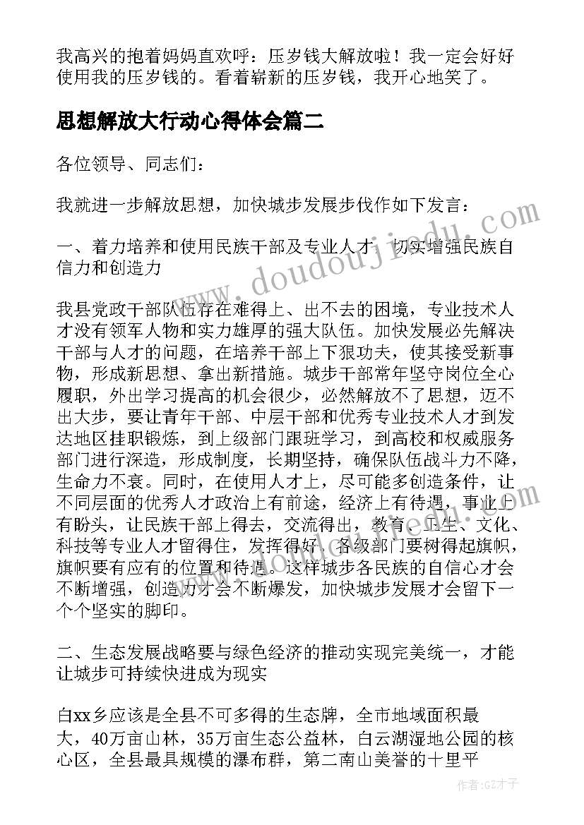 思想解放大行动心得体会(大全8篇)