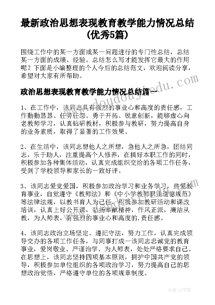 最新政治思想表现教育教学能力情况总结(优秀5篇)