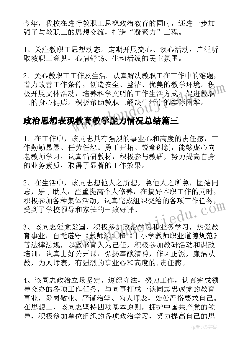 最新政治思想表现教育教学能力情况总结(优秀5篇)