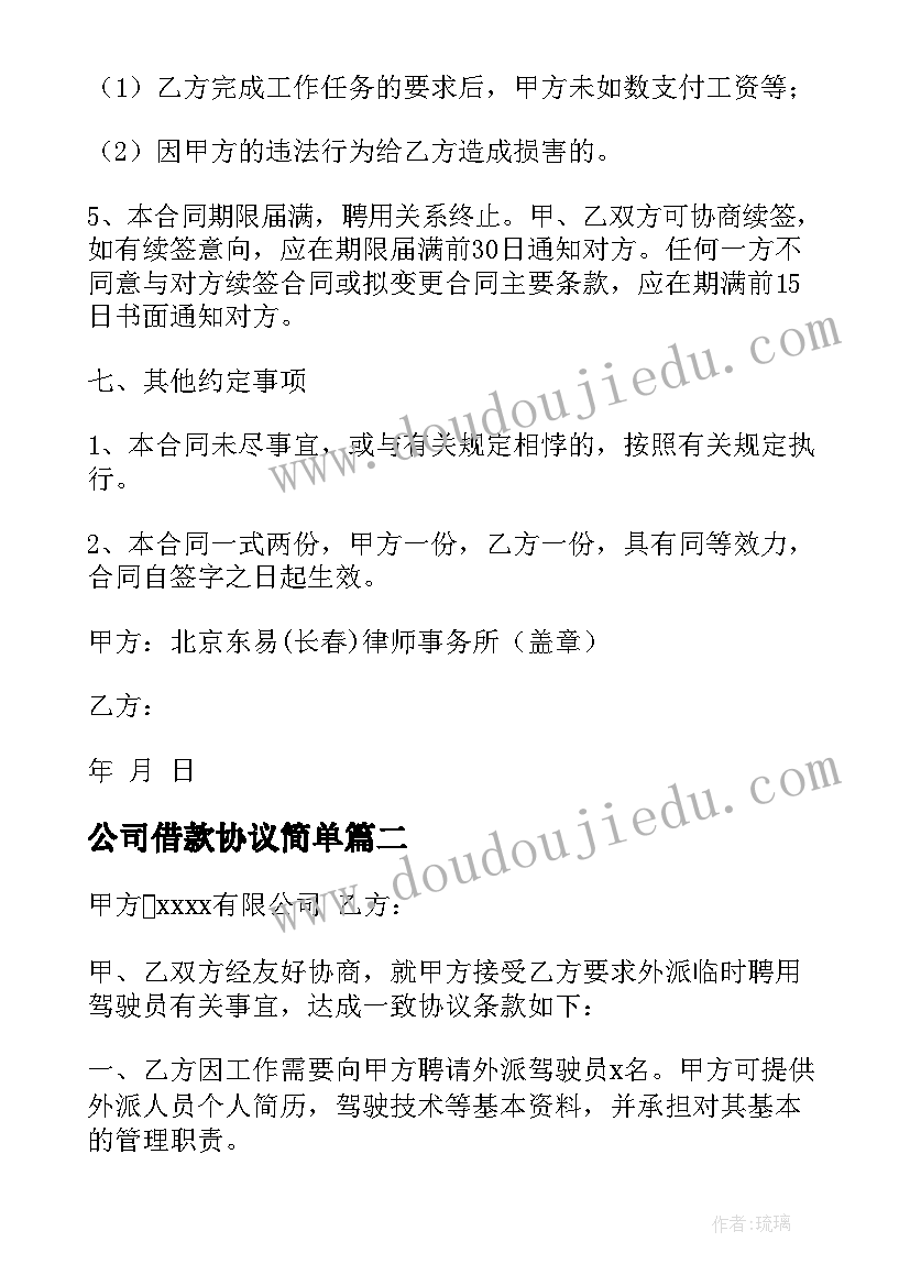 2023年公司借款协议简单(实用6篇)