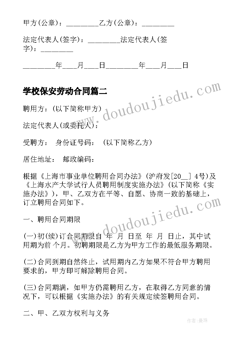 2023年学校保安劳动合同(实用5篇)