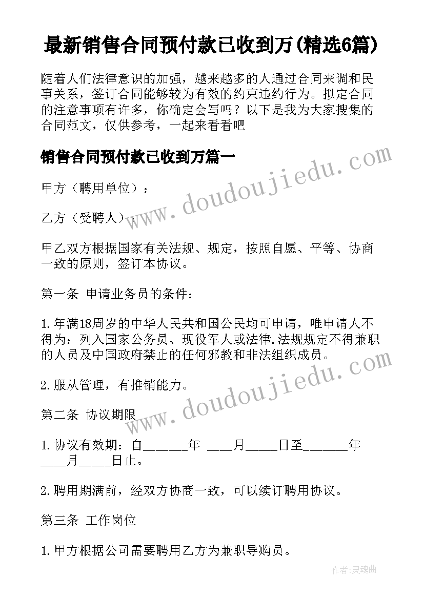 最新销售合同预付款已收到万(精选6篇)