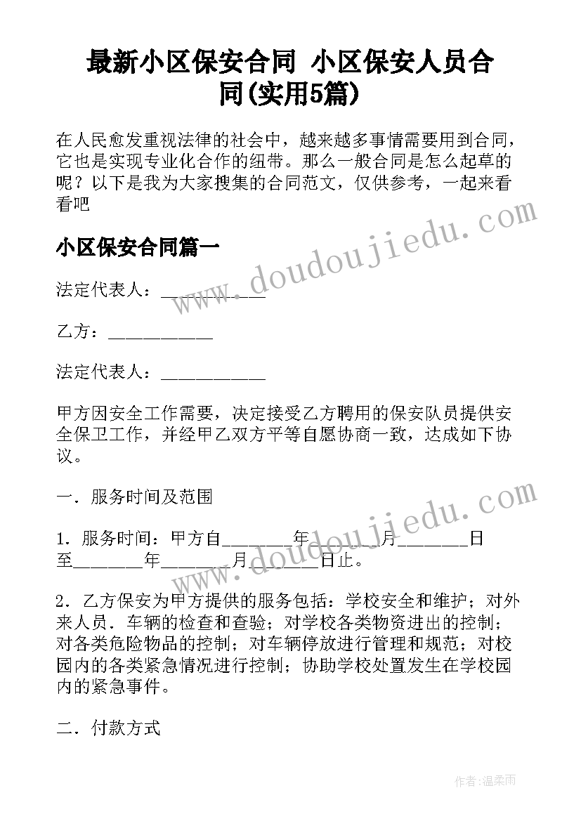 最新小区保安合同 小区保安人员合同(实用5篇)