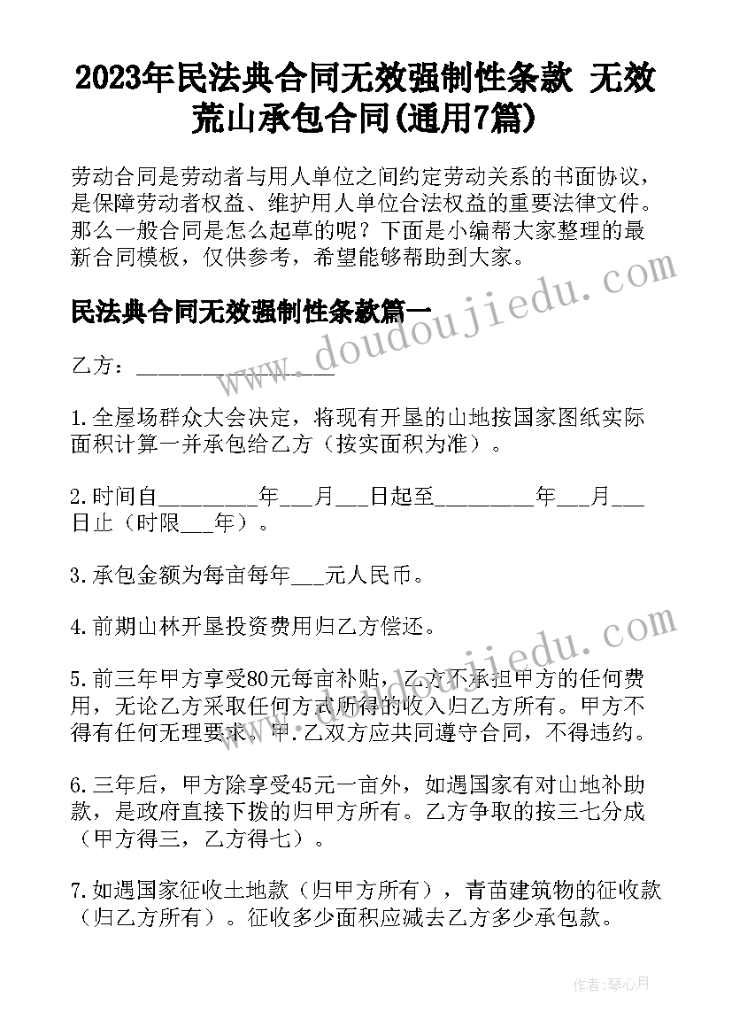 2023年民法典合同无效强制性条款 无效荒山承包合同(通用7篇)