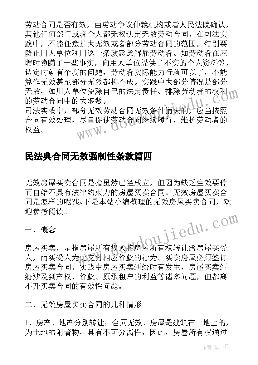 2023年民法典合同无效强制性条款 无效荒山承包合同(通用7篇)