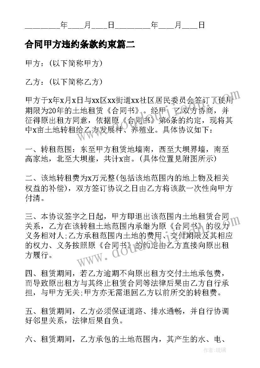 合同甲方违约条款约束(优质6篇)