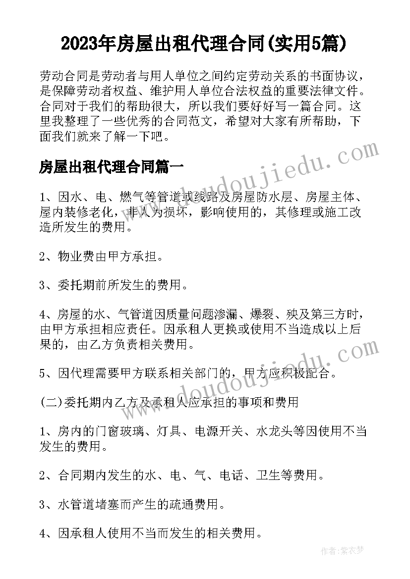 2023年房屋出租代理合同(实用5篇)