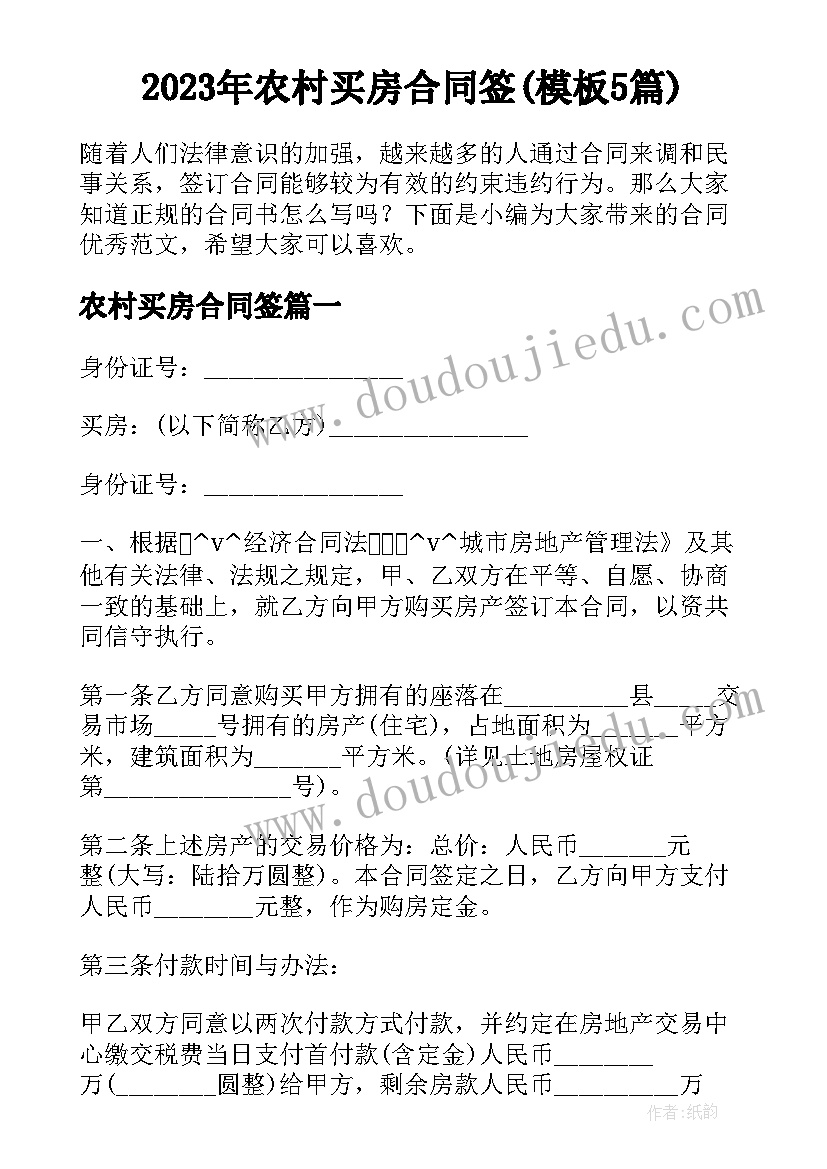 2023年农村买房合同签(模板5篇)