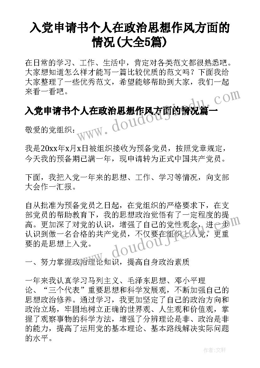 入党申请书个人在政治思想作风方面的情况(大全5篇)