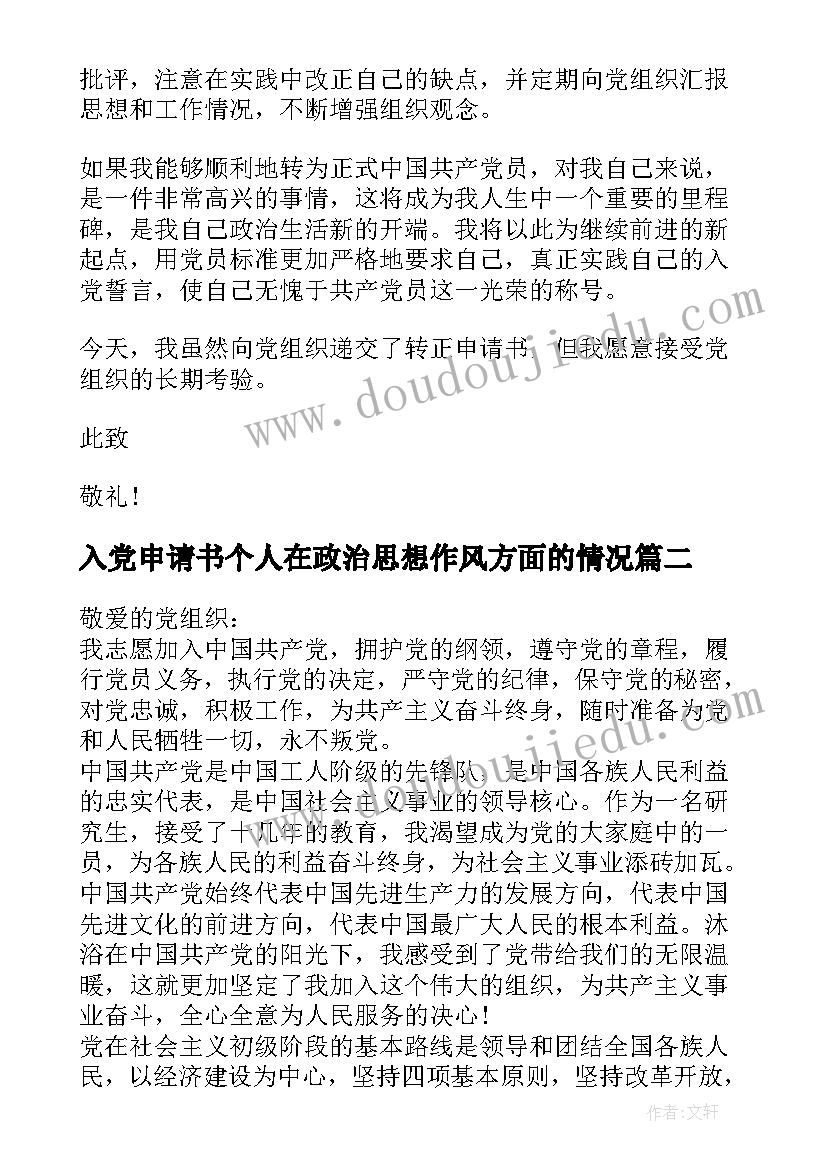 入党申请书个人在政治思想作风方面的情况(大全5篇)