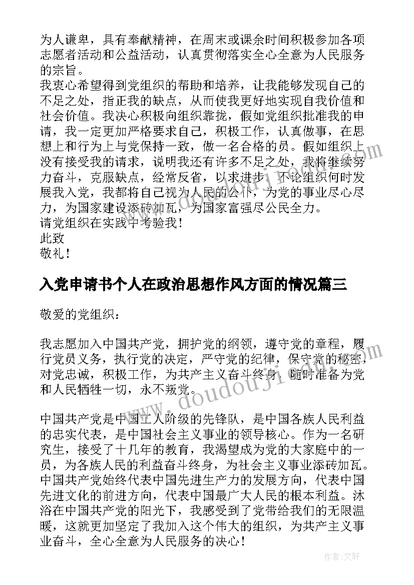 入党申请书个人在政治思想作风方面的情况(大全5篇)