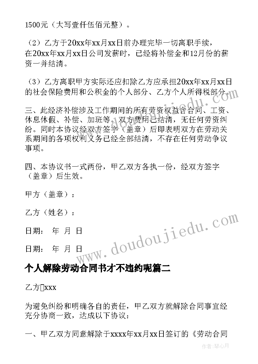 最新个人解除劳动合同书才不违约呢(优质6篇)