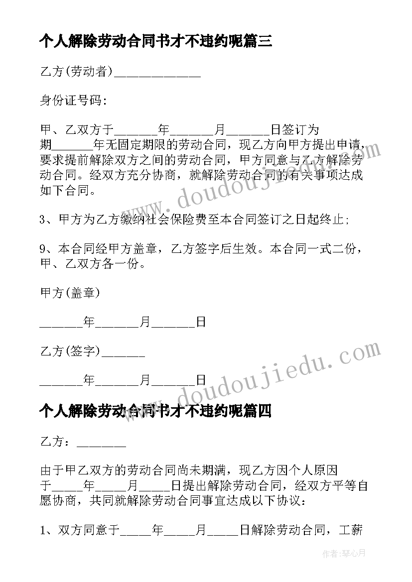 最新个人解除劳动合同书才不违约呢(优质6篇)