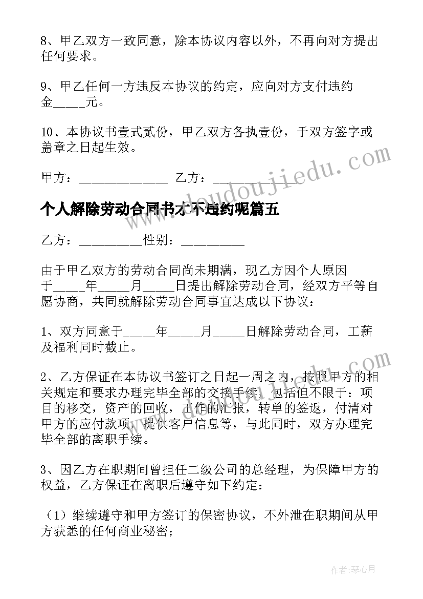 最新个人解除劳动合同书才不违约呢(优质6篇)