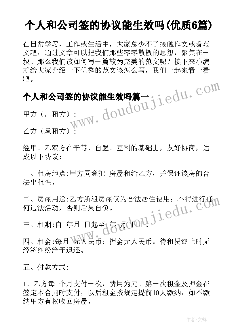 个人和公司签的协议能生效吗(优质6篇)