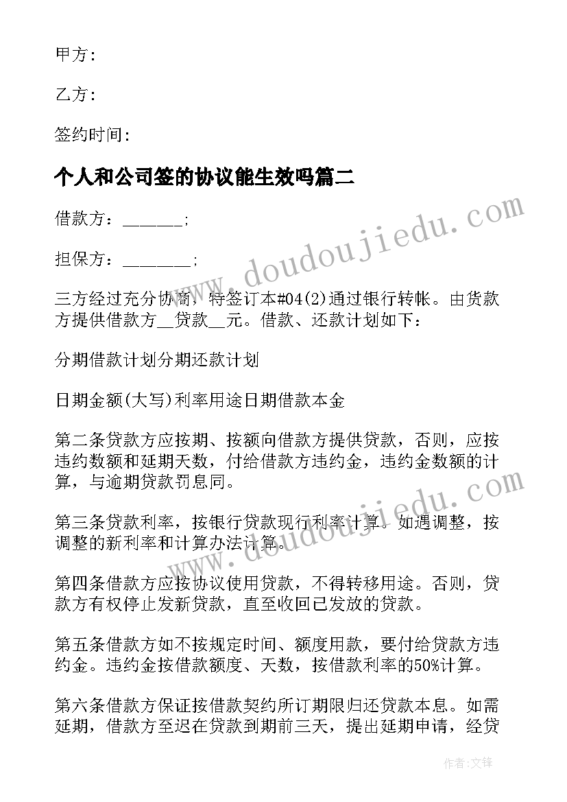 个人和公司签的协议能生效吗(优质6篇)