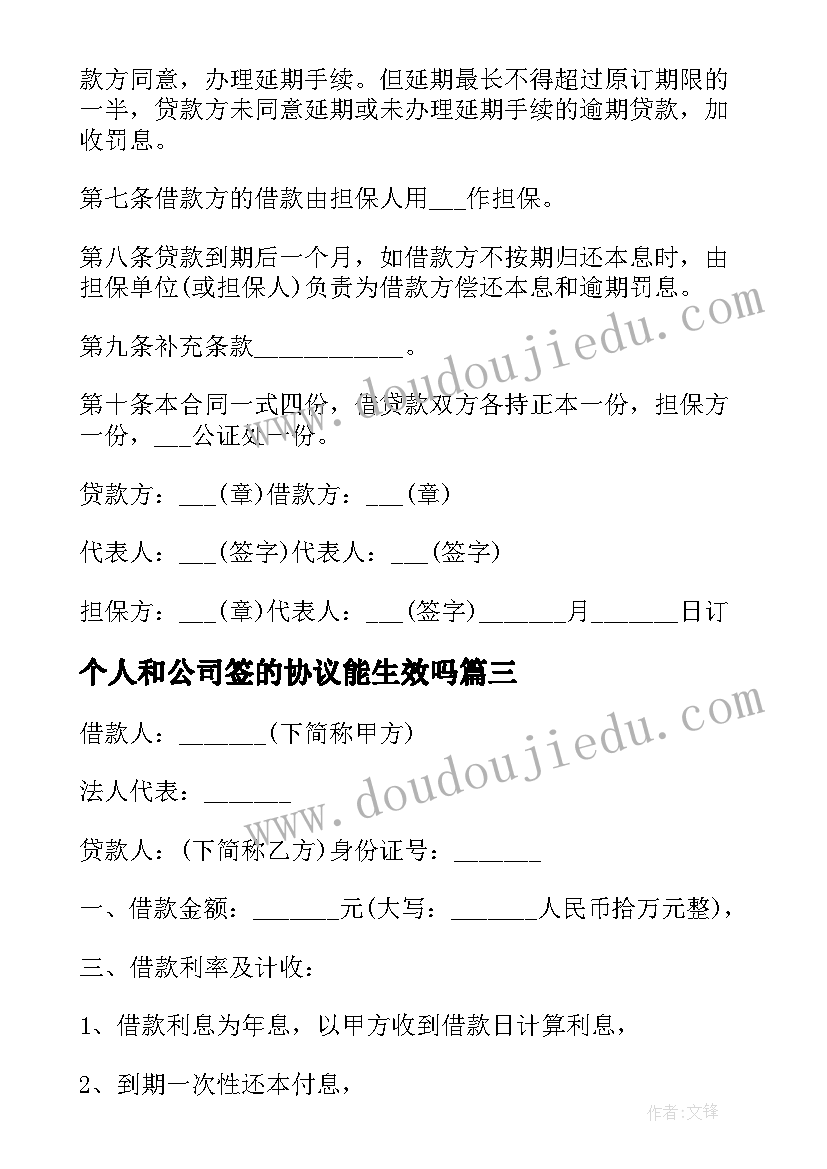 个人和公司签的协议能生效吗(优质6篇)