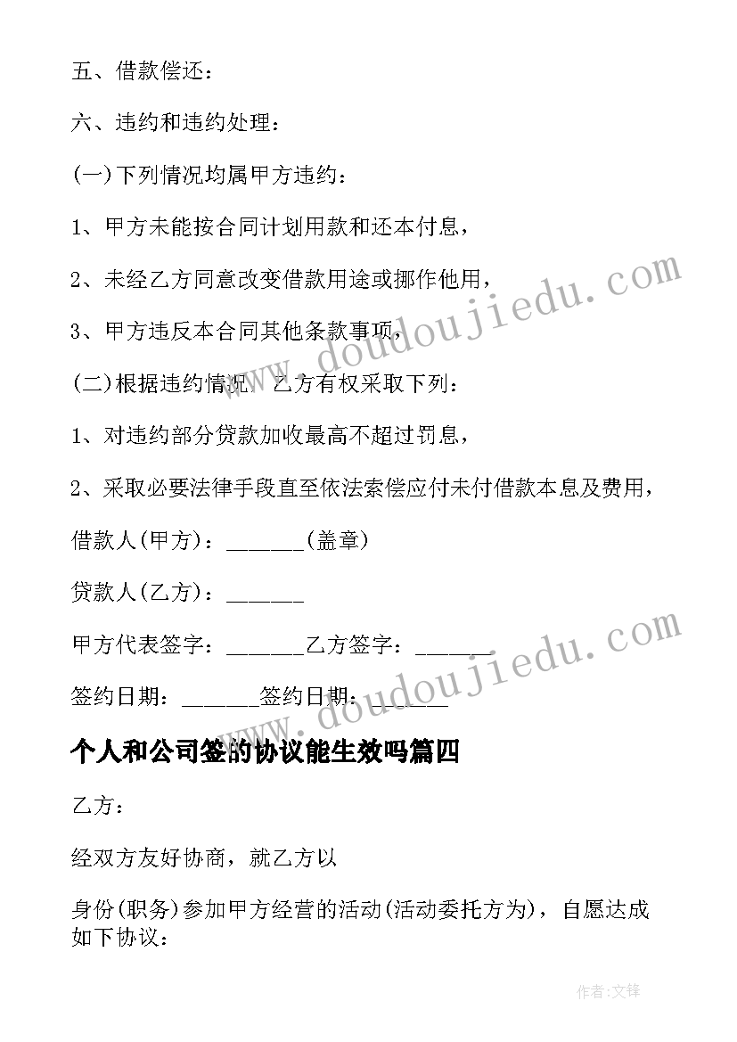 个人和公司签的协议能生效吗(优质6篇)