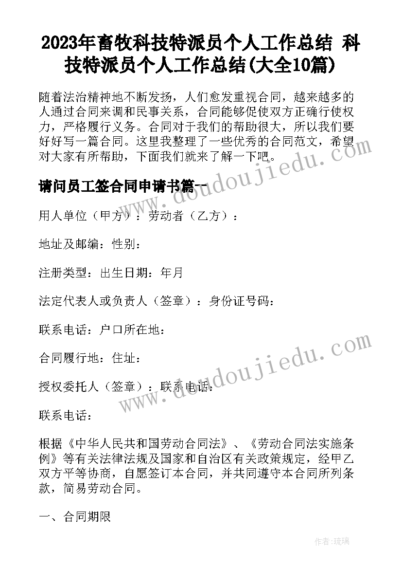 2023年畜牧科技特派员个人工作总结 科技特派员个人工作总结(大全10篇)