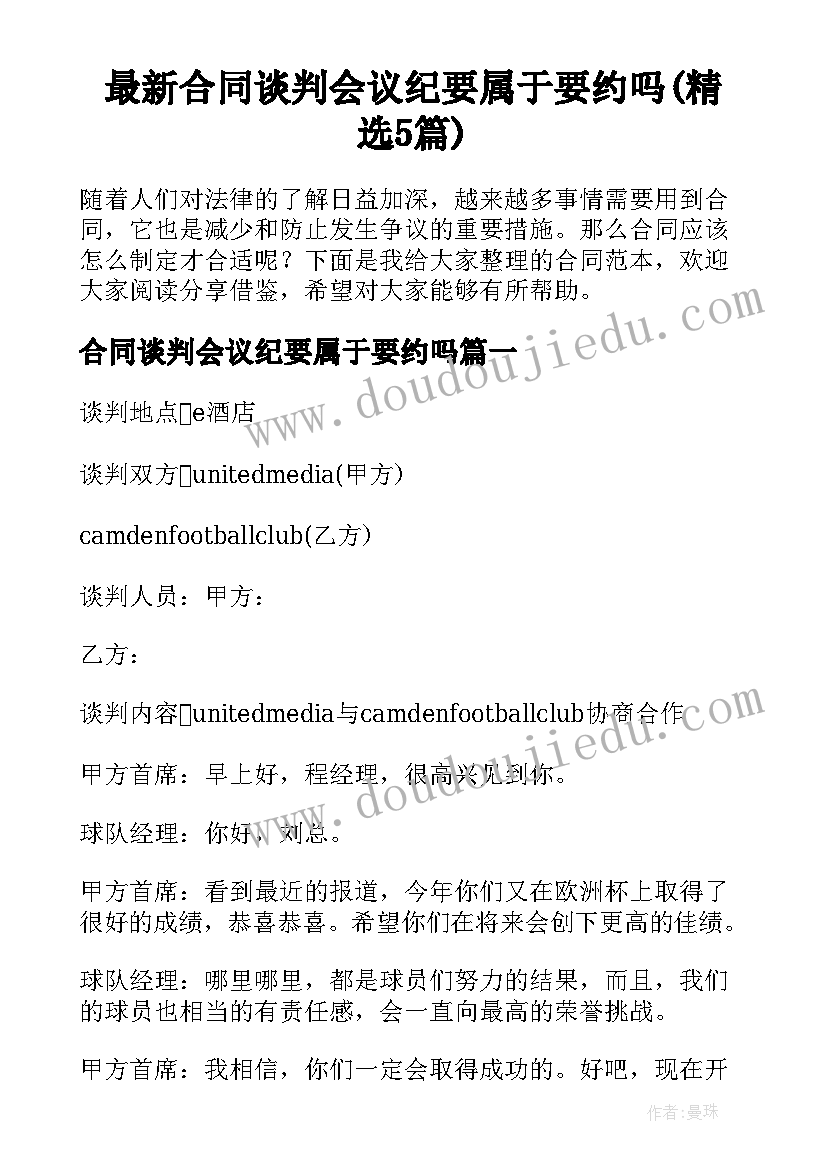 最新合同谈判会议纪要属于要约吗(精选5篇)