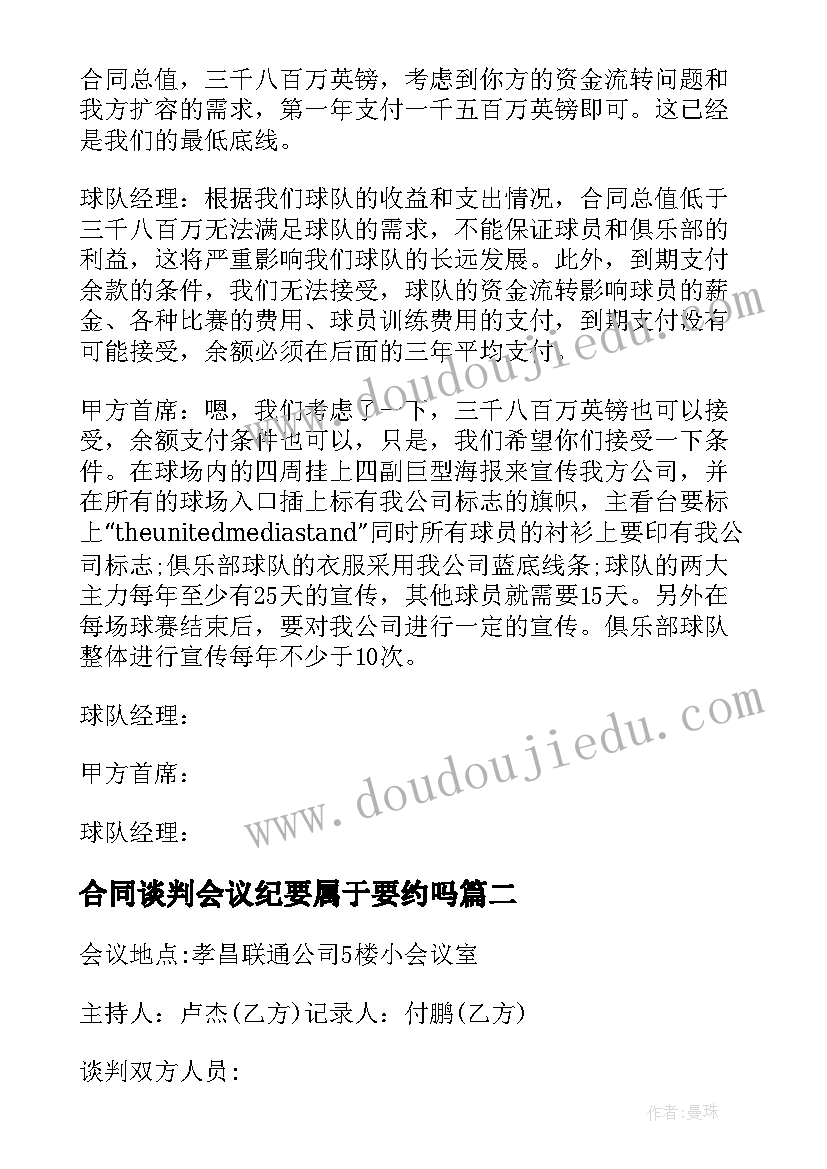 最新合同谈判会议纪要属于要约吗(精选5篇)