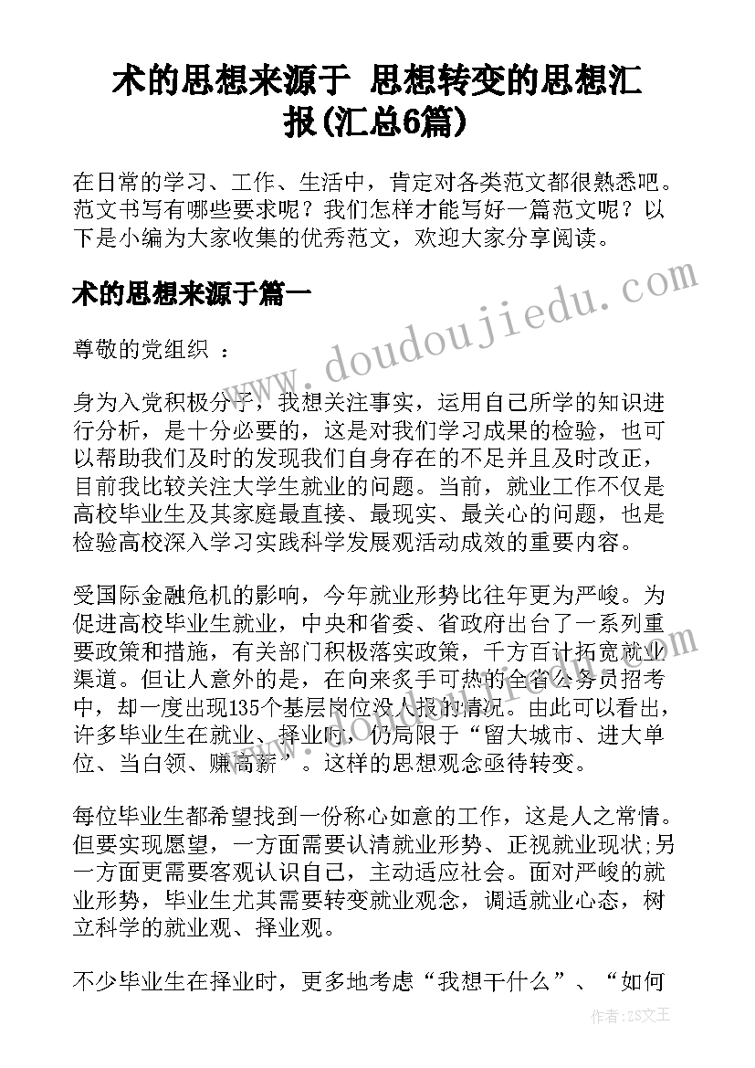 术的思想来源于 思想转变的思想汇报(汇总6篇)