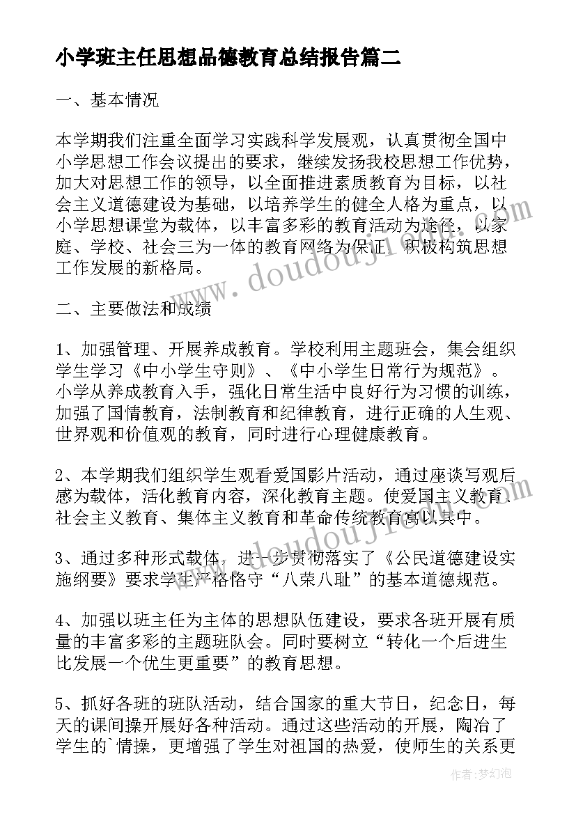 小学班主任思想品德教育总结报告 班主任思想品德教育工作总结(大全5篇)