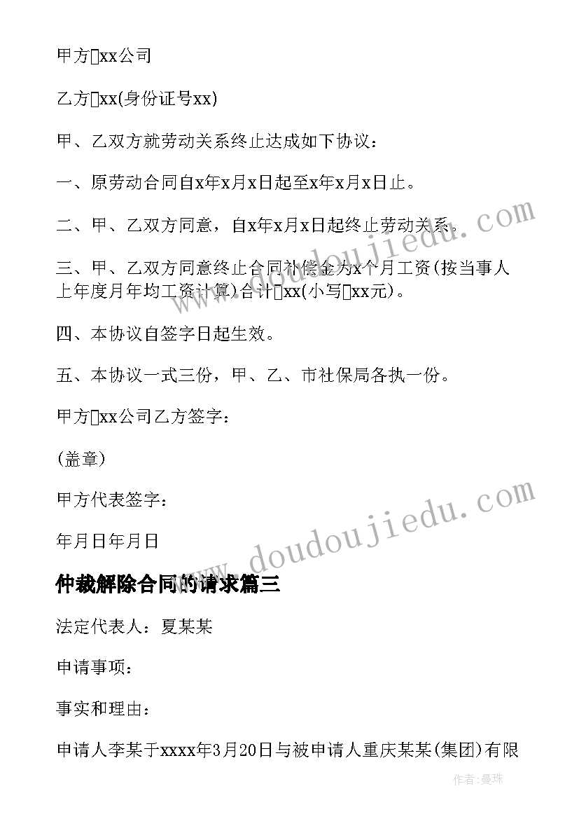 最新仲裁解除合同的请求(大全5篇)