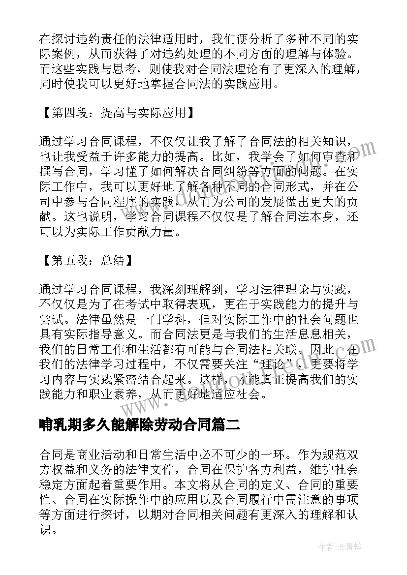 2023年哺乳期多久能解除劳动合同 合同课心得体会(大全6篇)