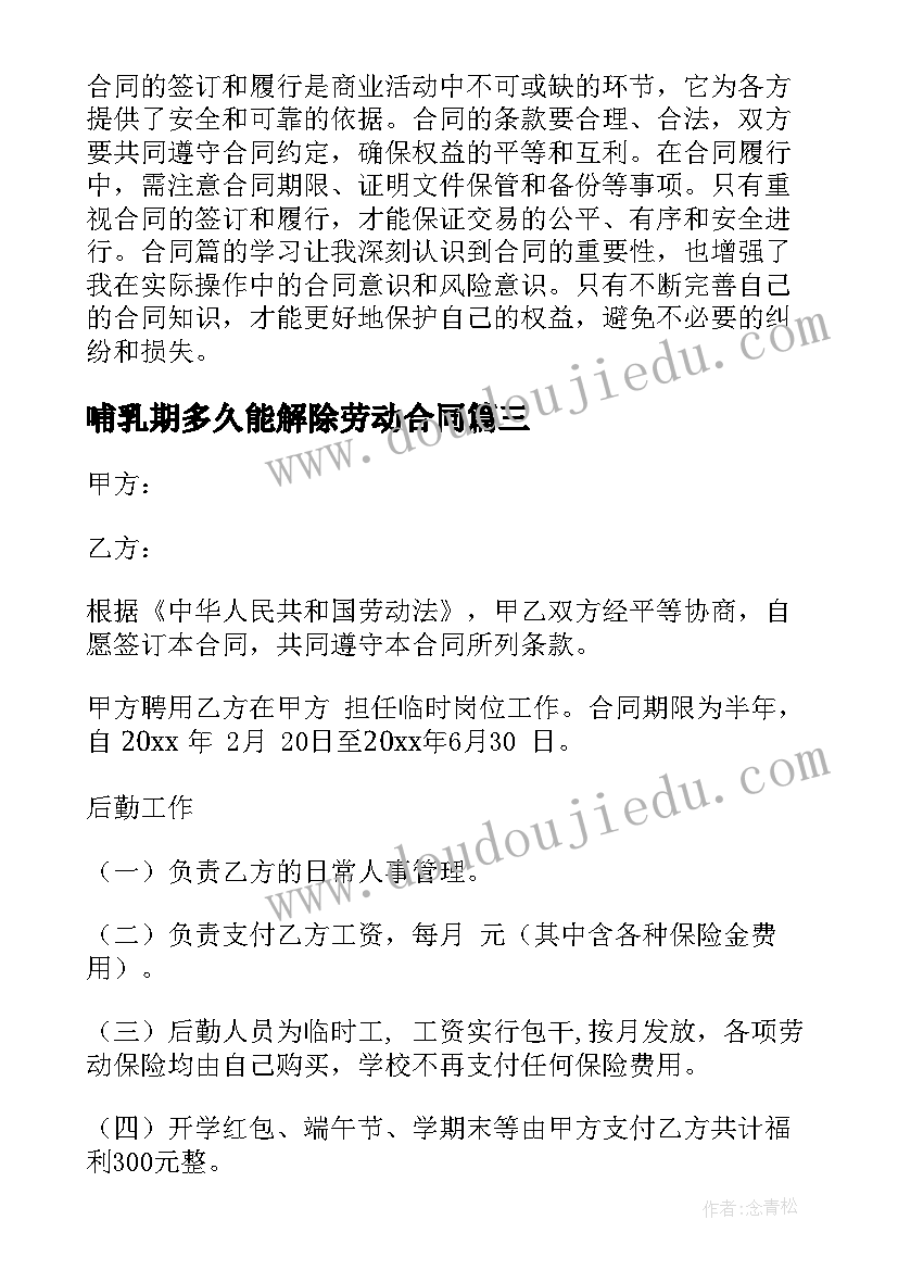 2023年哺乳期多久能解除劳动合同 合同课心得体会(大全6篇)