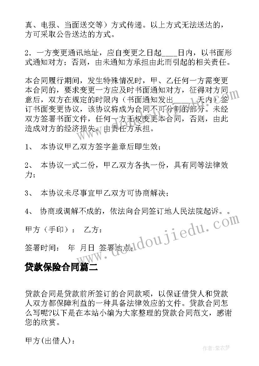 贷款保险合同(优质8篇)