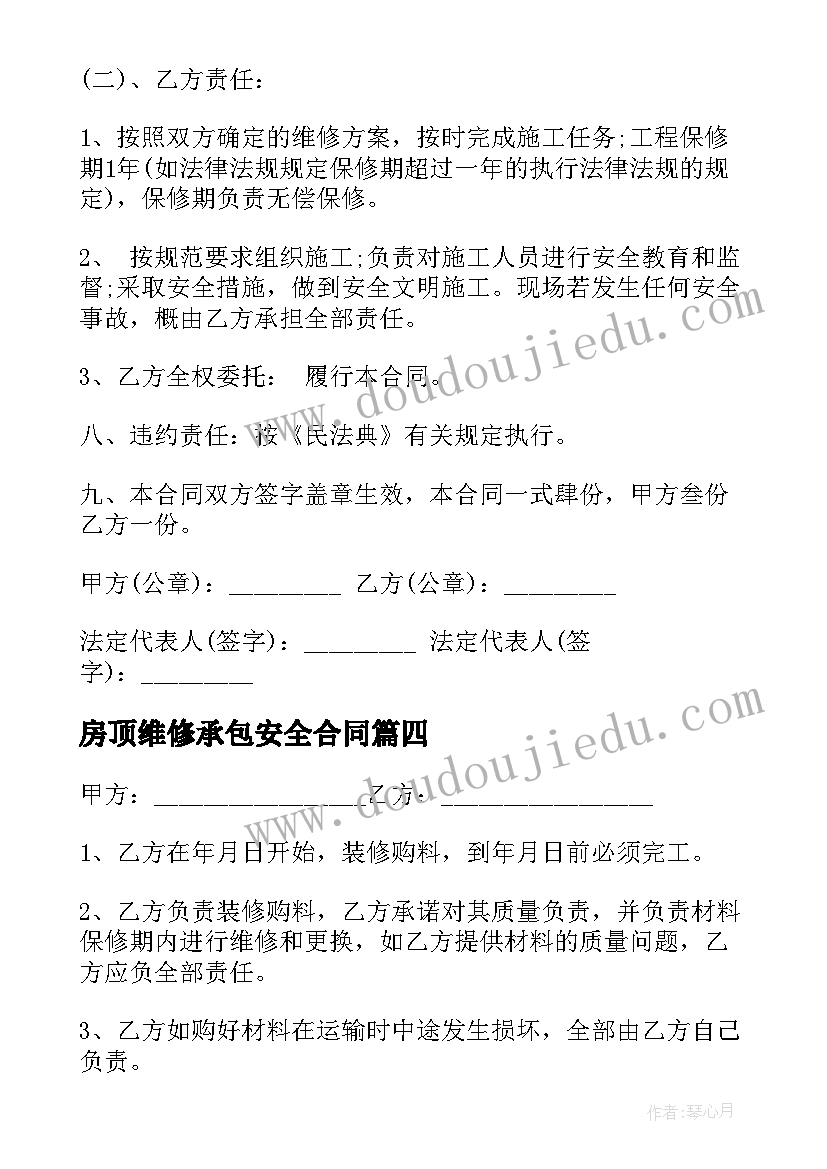 房顶维修承包安全合同(通用5篇)