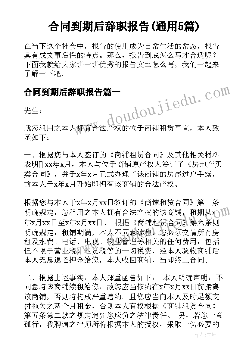 合同到期后辞职报告(通用5篇)