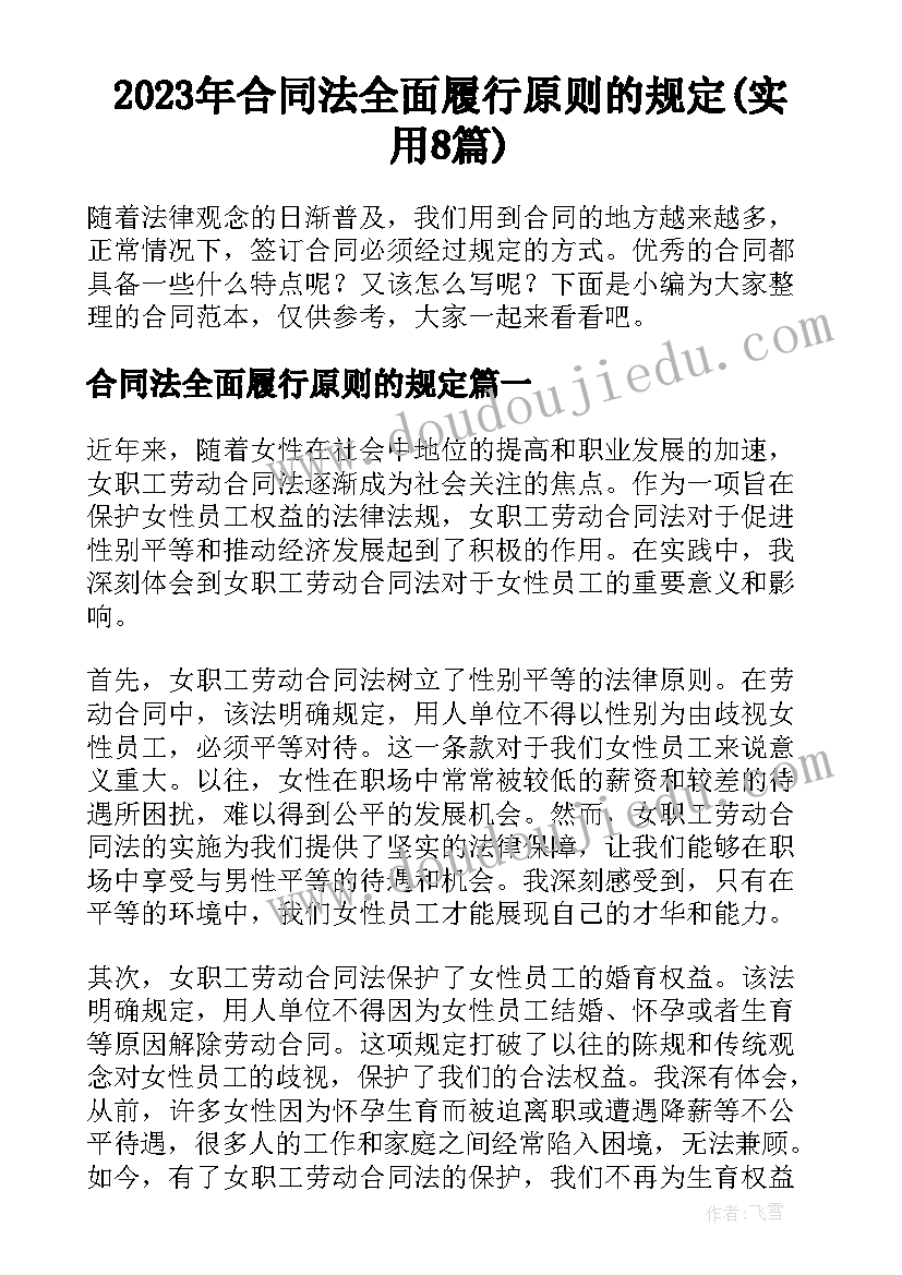 2023年合同法全面履行原则的规定(实用8篇)